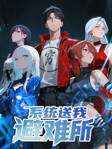 《进击吧!巨棒》漫画免费